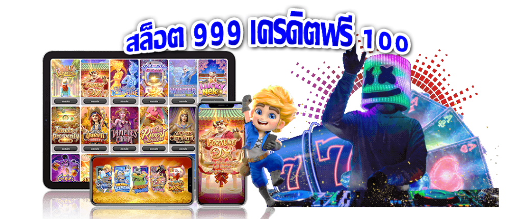 สล็อต 999 เครดิตฟรี 100