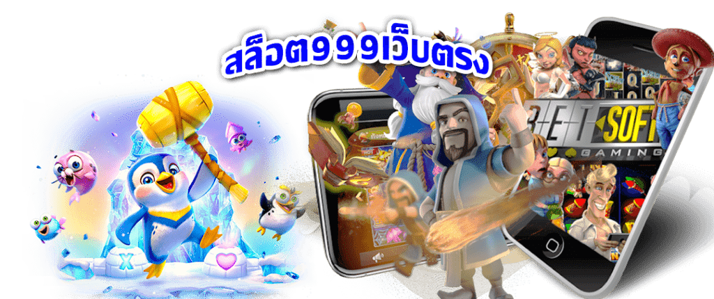 สล็อต999เว็บตรง