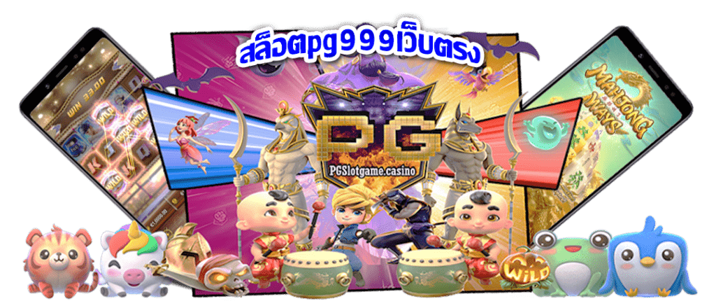 สล็อตpg999เว็บตรง